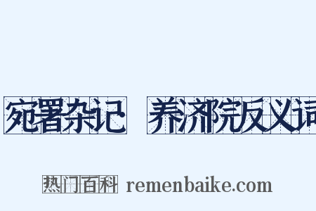 宛署杂记·养济院反义词是什么意思的图片